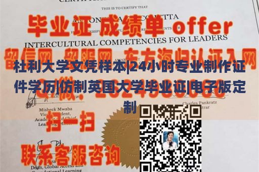 杜利大学文凭样本|24小时专业制作证件学历|仿制英国大学毕业证|电子版定制