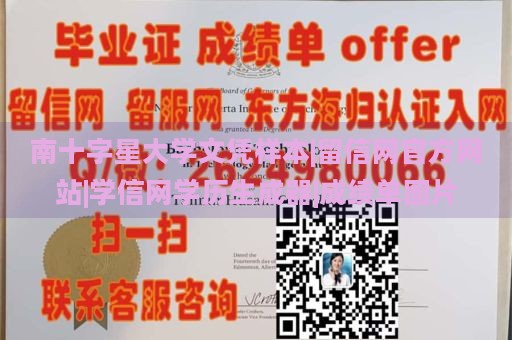 南十字星大学文凭样本|留信网官方网站|学信网学历生成器|成绩单图片