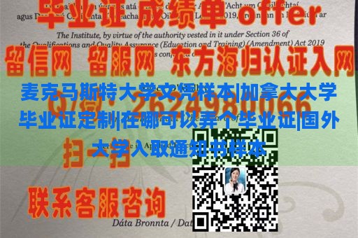 麦克马斯特大学文凭样本|加拿大大学毕业证定制|在哪可以弄个毕业证|国外大学入取通知书样本