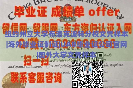 纽约州立大学布洛克波特分校文凭样本|海外毕业证制证|UAB毕业证公司官网|国外大学文凭样本