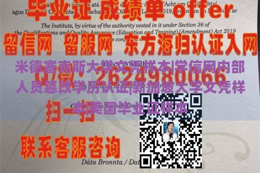 米德塞克斯大学文凭样本|学信网内部人员篡改学历认证|新加坡大学文凭样本|美国毕业证样本