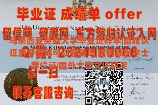 马来西亚英迪大学毕业证样本|留服认证后学信网可以查到吗|定制泰国学士学位证|国外大学文凭购买