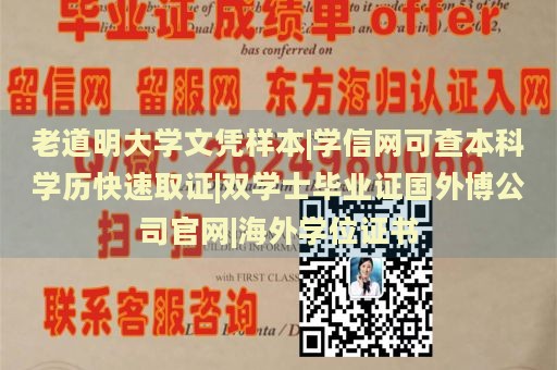 老道明大学文凭样本|学信网可查本科学历快速取证|双学士毕业证国外博公司官网|海外学位证书