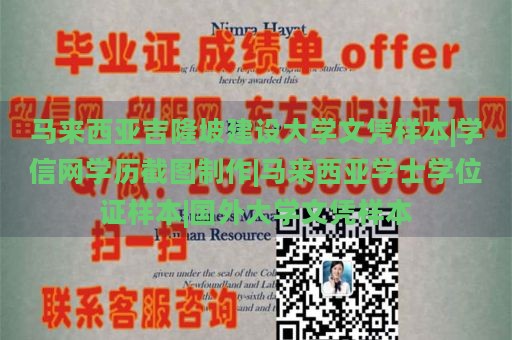 马来西亚吉隆坡建设大学文凭样本|学信网学历截图制作|马来西亚学士学位证样本|国外大学文凭样本