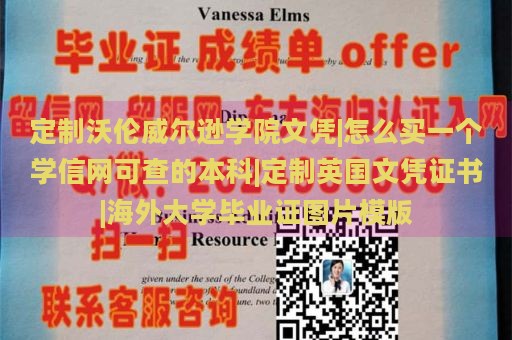 定制沃伦威尔逊学院文凭|怎么买一个学信网可查的本科|定制英国文凭证书|海外大学毕业证图片模版