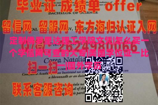 定制佛罗里达理工学院文凭|怎么买一个学信网可查的大专|美国学位证一比一|国外学历