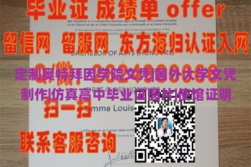 定制奥特拜因学院文凭|国外大学文凭制作|仿真高中毕业证图片|使馆证明