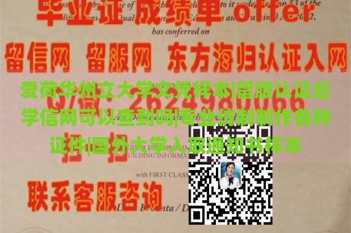 爱荷华州立大学文凭样本|留服认证后学信网可以查到吗|专业仿制制作各种证件|国外大学入取通知书样本