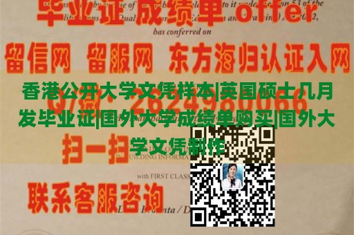 香港公开大学文凭样本|英国硕士几月发毕业证|国外大学成绩单购买|国外大学文凭制作