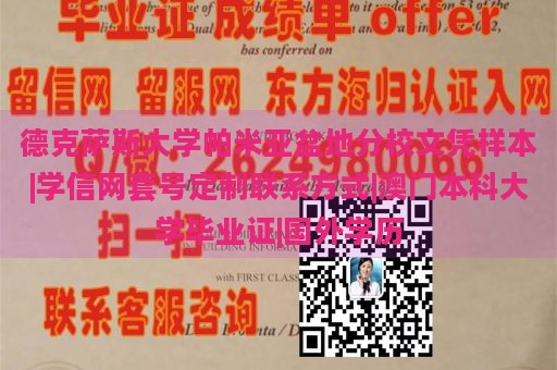 德克萨斯大学帕米亚盆地分校文凭样本|学信网套号定制联系方式|澳门本科大学毕业证|国外学历