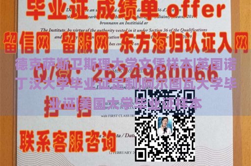 德克萨斯卫斯理大学文凭样本|英国诺丁汉大学毕业证定制|阿尔图瓦大学毕业证|美国大学毕业证样本