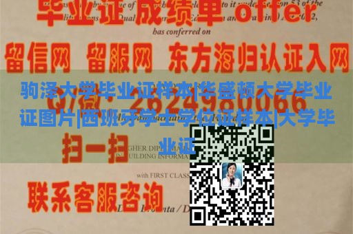 驹泽大学毕业证样本|华盛顿大学毕业证图片|西班牙学士学位证样本|大学毕业证