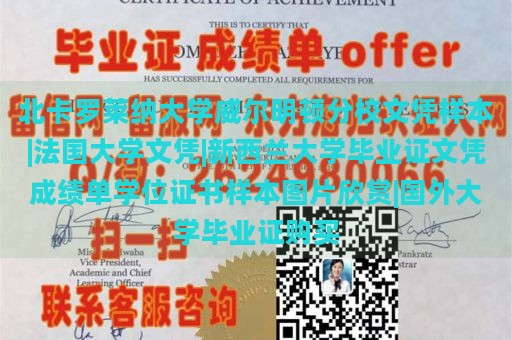 北卡罗莱纳大学威尔明顿分校文凭样本|法国大学文凭|新西兰大学毕业证文凭成绩单学位证书样本图片欣赏|国外大学毕业证购买