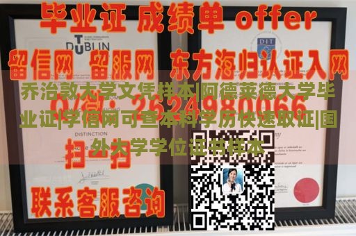 乔治敦大学文凭样本|阿德莱德大学毕业证|学信网可查本科学历快速取证|国外大学学位证书样本