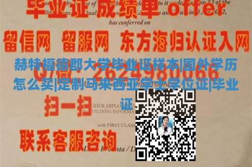 赫特福德郡大学毕业证样本|国外学历怎么买|定制马来西亚学士学位证|毕业证