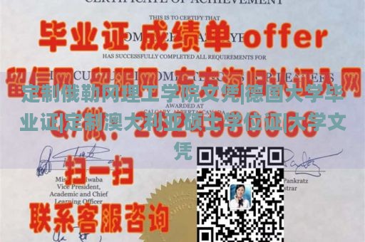 定制俄勒冈理工学院文凭|德国大学毕业证|定制澳大利亚硕士学位证|大学文凭