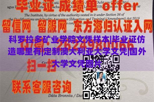 科罗拉多矿业学院文凭样本|毕业证仿造哪里有|定制澳大利亚大学文凭|国外大学文凭图片