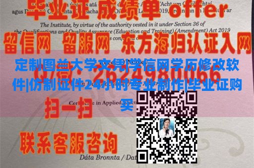 定制图兰大学文凭|学信网学历修改软件|仿制证件24小时专业制作|毕业证购买