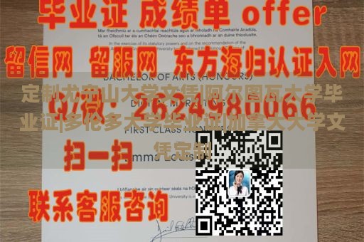 定制尤宁山大学文凭|阿尔图瓦大学毕业证|多伦多大学毕业证|加拿大大学文凭定制