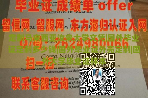 定制马来西亚汝来大学文凭|国外毕业证定制多少钱|国外毕业证外壳定制|国外大学毕业证样本