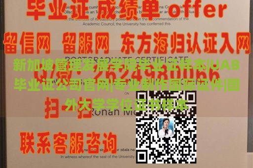 新加坡管理发展学院毕业证样本|UAB毕业证公司官网|专业制作国际证件|国外大学学位证书样本