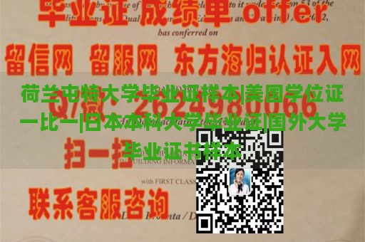 荷兰屯特大学毕业证样本|美国学位证一比一|日本本科大学毕业证|国外大学毕业证书样本