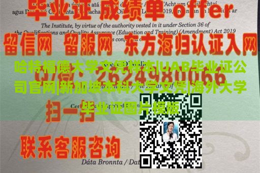 哈特福德大学文凭样本|UAB毕业证公司官网|新加坡本科大学文凭|海外大学毕业证图片模版