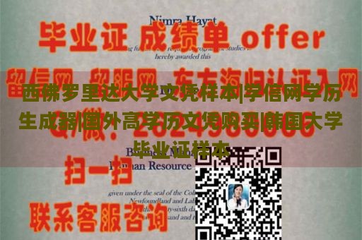 西佛罗里达大学文凭样本|学信网学历生成器|国外高学历文凭购买|韩国大学毕业证样本