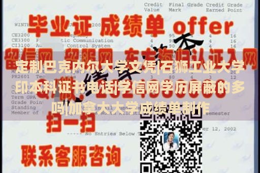 定制巴克内尔大学文凭|石狮工业大学印本科证书电话|学信网学历屏蔽的多吗|加拿大大学成绩单制作