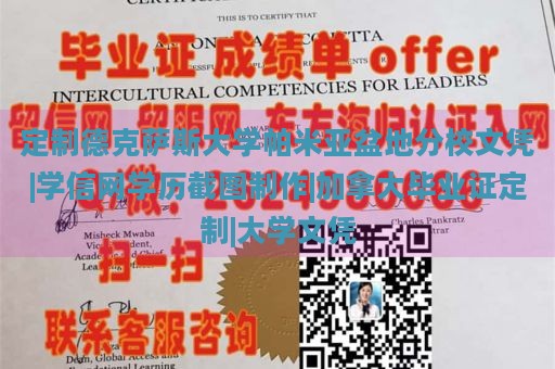 定制德克萨斯大学帕米亚盆地分校文凭|学信网学历截图制作|加拿大毕业证定制|大学文凭