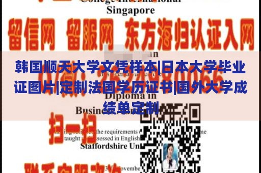 韩国顺天大学文凭样本|日本大学毕业证图片|定制法国学历证书|国外大学成绩单定制