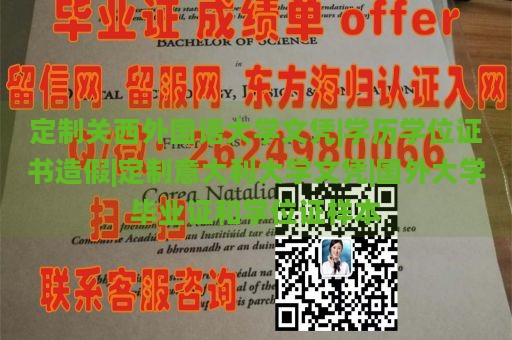 定制关西外国语大学文凭|学历学位证书造假|定制意大利大学文凭|国外大学毕业证和学位证样本