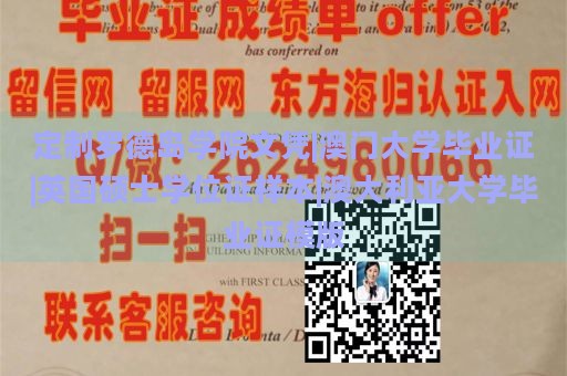 定制罗德岛学院文凭|澳门大学毕业证|英国硕士学位证样本|澳大利亚大学毕业证模版