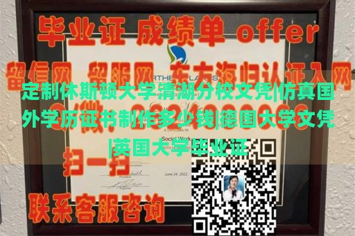 定制休斯顿大学清湖分校文凭|仿真国外学历证书制作多少钱|德国大学文凭|英国大学毕业证