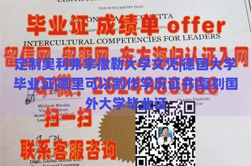 定制奥利弗拿撒勒大学文凭|德国大学毕业证|哪里可以制作学历证书|复刻国外大学毕业证