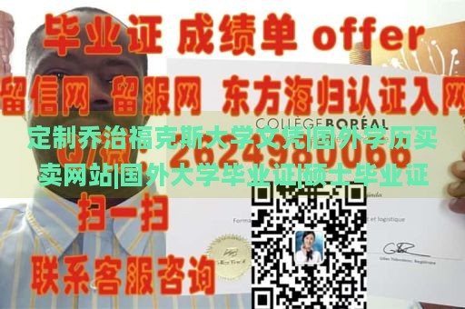 定制乔治福克斯大学文凭|国外学历买卖网站|国外大学毕业证|硕士毕业证