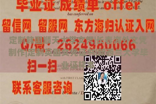 定制韩国顺天大学文凭|长春海外文凭制作|定制英国文凭证书|新西兰大学毕业证样本