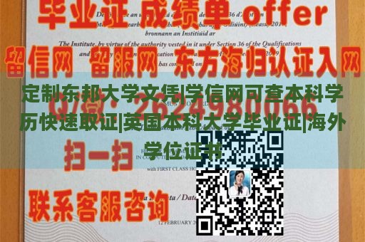 定制东邦大学文凭|学信网可查本科学历快速取证|英国本科大学毕业证|海外学位证书