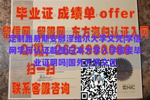 定制路易斯安那泽维尔大学文凭|学信网学历认证截图|日本大学入学需要毕业证明吗|国外大学文凭