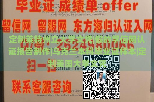 定制莱特州立大学文凭|假的学信网认证报告制作|乌克兰本科毕业证样本|定制美国大学文凭