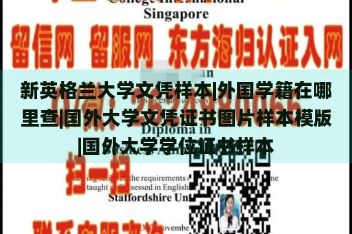 新英格兰大学文凭样本|外国学籍在哪里查|国外大学文凭证书图片样本模版|国外大学学位证书样本