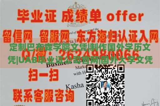 定制巴布森学院文凭|制作国外学历文凭|UAB毕业证公司官网|国外大学文凭