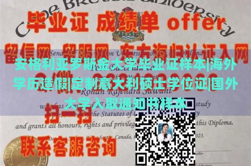 安格利亚罗斯金大学毕业证样本|海外学历造假|定制意大利硕士学位证|国外大学入取通知书样本