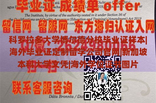 科罗拉多大学博尔德分校毕业证样本|海外毕业证定制留学公司官网|新加坡本科大学文凭|海外学位证书图片