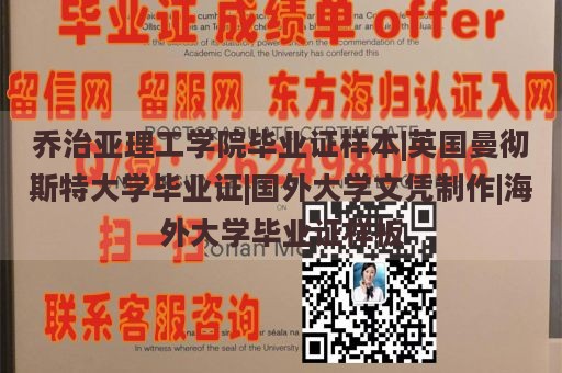 乔治亚理工学院毕业证样本|英国曼彻斯特大学毕业证|国外大学文凭制作|海外大学毕业证样板