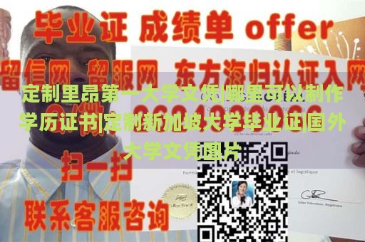 定制里昂第一大学文凭|哪里可以制作学历证书|定制新加坡大学毕业证|国外大学文凭图片