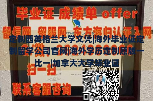 定制西英格兰大学文凭|海外毕业证定制留学公司官网|海外学历定制原版一比一|加拿大大学毕业证