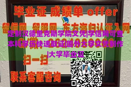 定制汉德里克斯学院文凭|学信网可查本科学历快速取证|国外大学文凭制作|大学毕业证