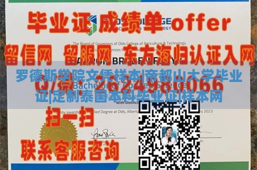 罗德斯学院文凭样本|帝都山大学毕业证|定制泰国本科毕业证|样本网