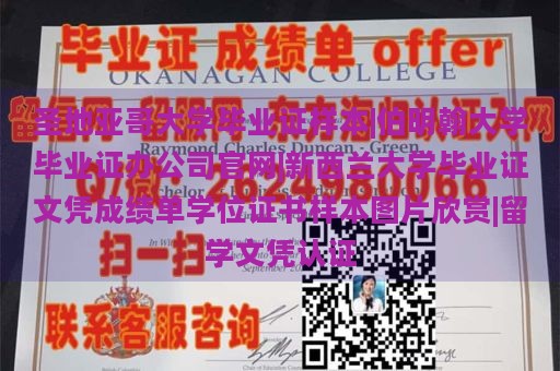 圣地亚哥大学毕业证样本|伯明翰大学毕业证办公司官网|新西兰大学毕业证文凭成绩单学位证书样本图片欣赏|留学文凭认证